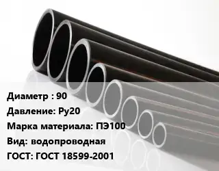 Труба полиэтиленовая 90 Ру20 ПЭ100 водопроводная ГОСТ: ГОСТ 18599-2001